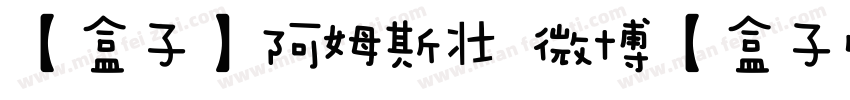 【盒子】阿姆斯壮 微博【盒子吖】字体转换